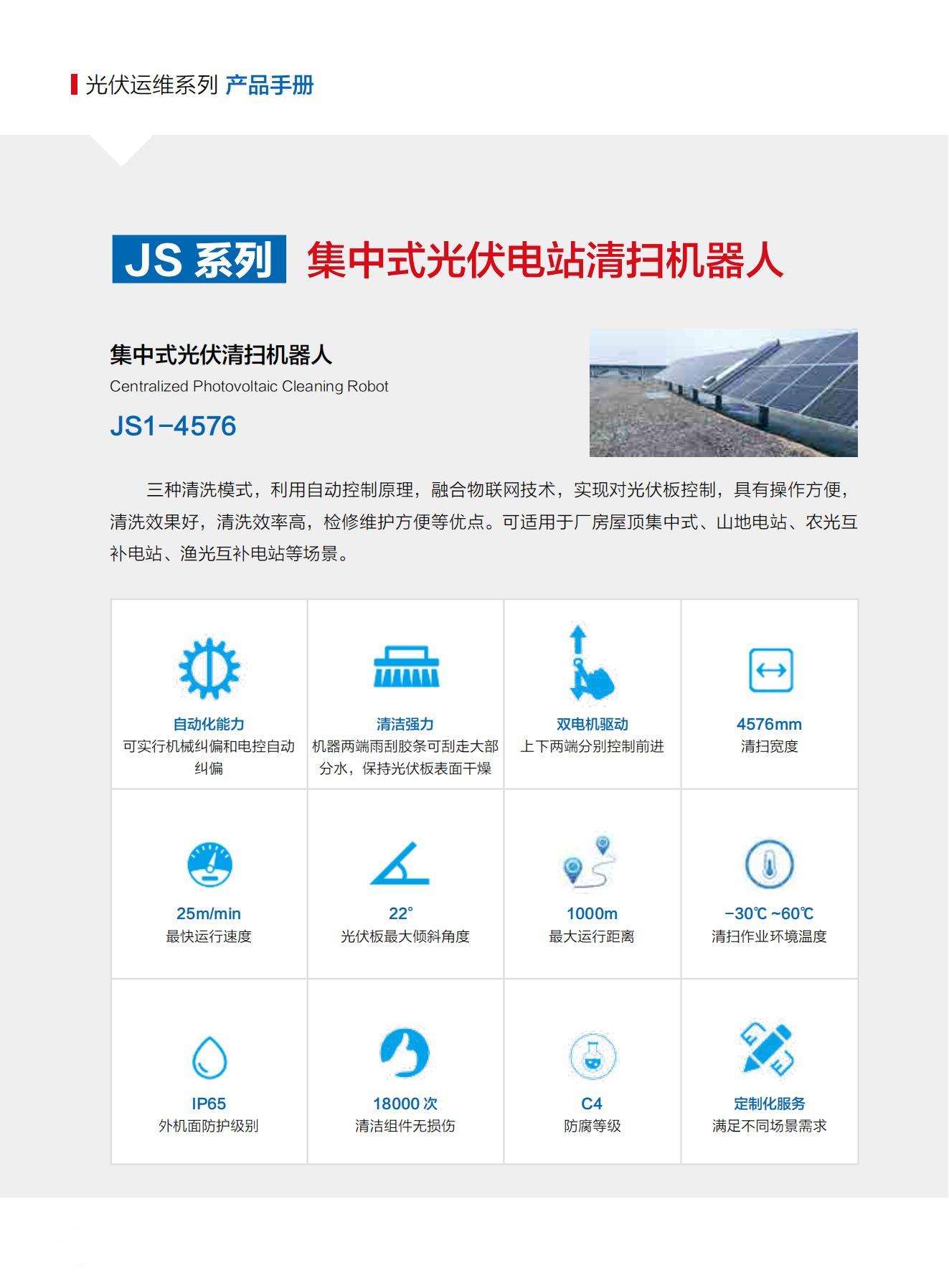 山东交院机械装备科技有限公司产品手册（光伏清扫机器人）_09.jpg